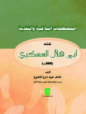 cover image of المصطلحات البلاغية والنقدية عند أبي هلال العسكري (395 هـ) = The Eloquent and Critical Terms Belonged to Abi Hilal Al-Askari (395 AH)